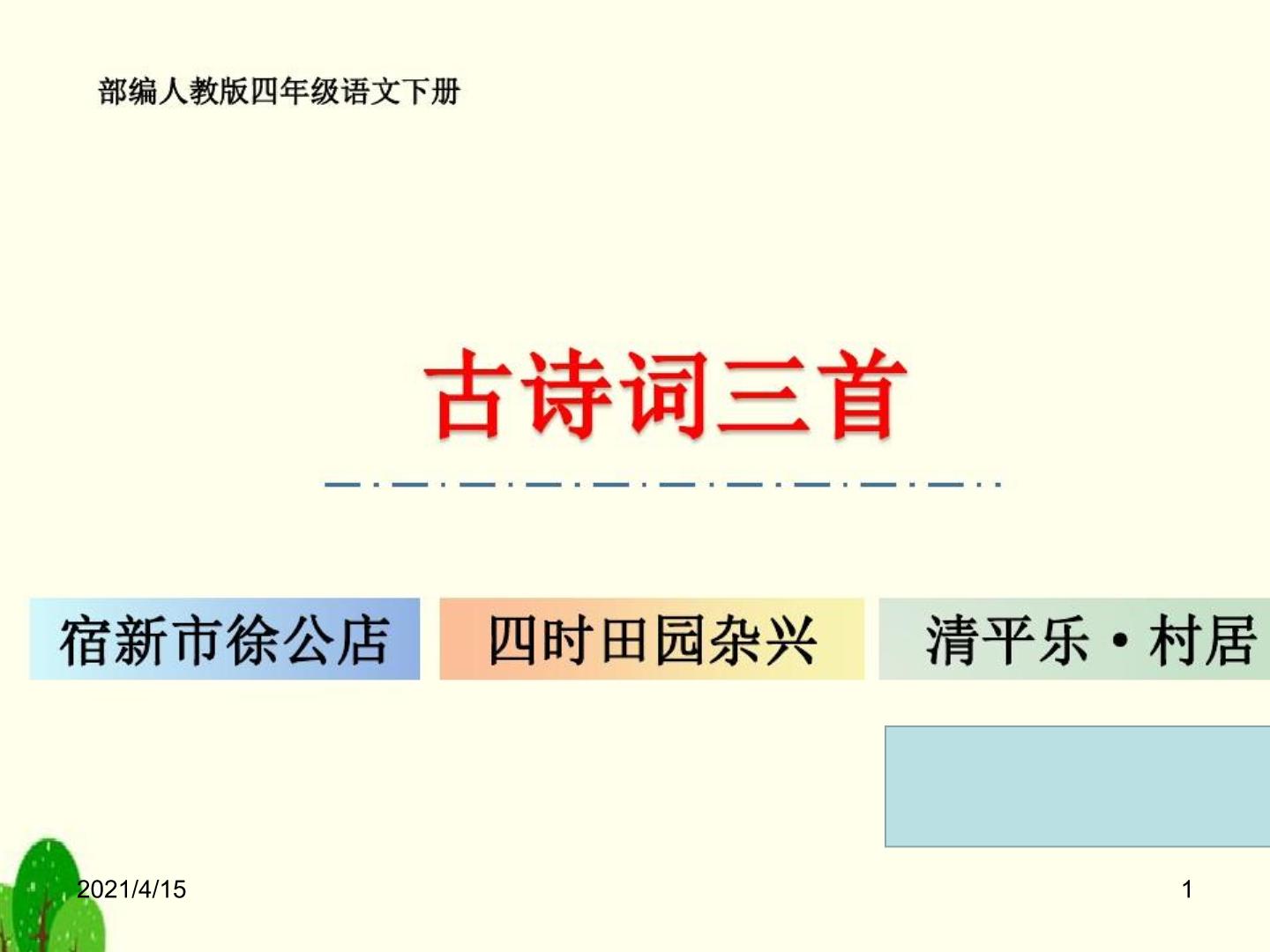 人教部编版四年级下册第一单元1 古诗词三首清平乐·村居课文免费课件ppt