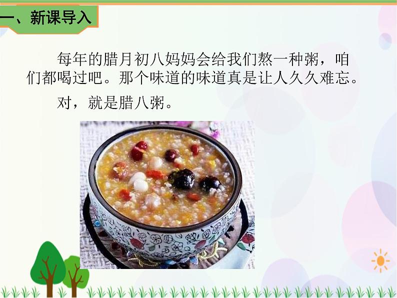 2021部编版语文六年级下册 第1单元2.腊八粥 第一课时 课件第2页