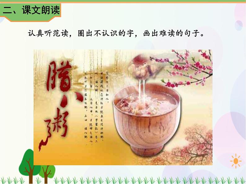 2021部编版语文六年级下册 第1单元2.腊八粥 第一课时 课件第5页