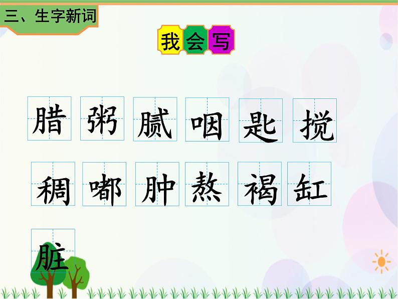 2021部编版语文六年级下册 第1单元2.腊八粥 第一课时 课件第6页