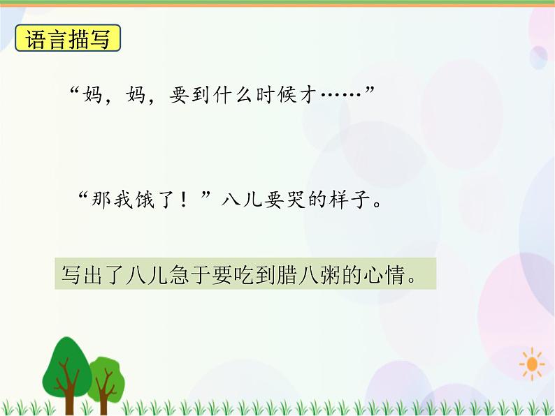 2021部编版语文六年级下册 第1单元2.腊八粥 第二课时 课件第8页