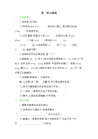 小学语文人教部编版四年级下册第一单元单元综合与测试同步训练题