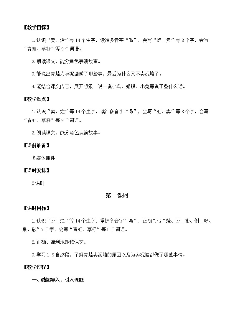 2021春部编版二年级下册语文第七单元 青蛙卖泥塘 教案第2页