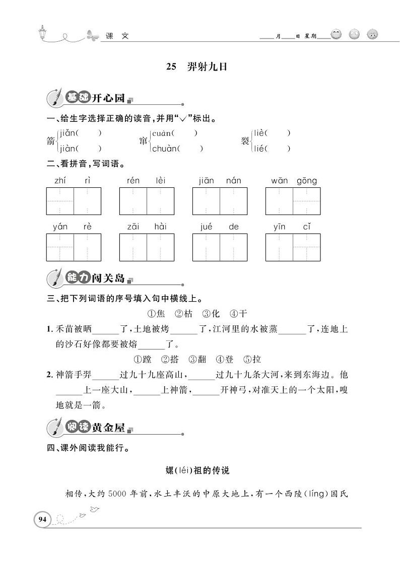 二年级下册语文同步练习:课文(七)25 羿射九日(含答案)_人教部编版第1页