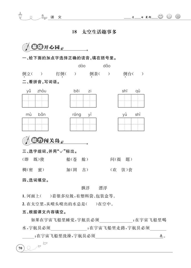 二年级下册语文同步练习:课文(五)18 太空生活趣事多(含答案)_人教部编版01
