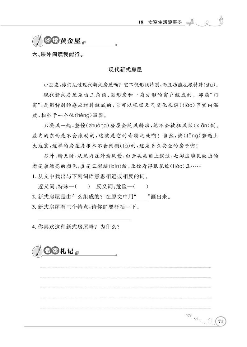 二年级下册语文同步练习:课文(五)18 太空生活趣事多(含答案)_人教部编版02