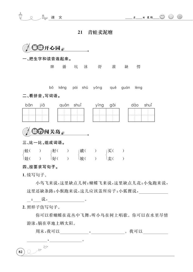 二年级下册语文同步练习:课文(六)21 青蛙卖泥塘(含答案)_人教部编版01