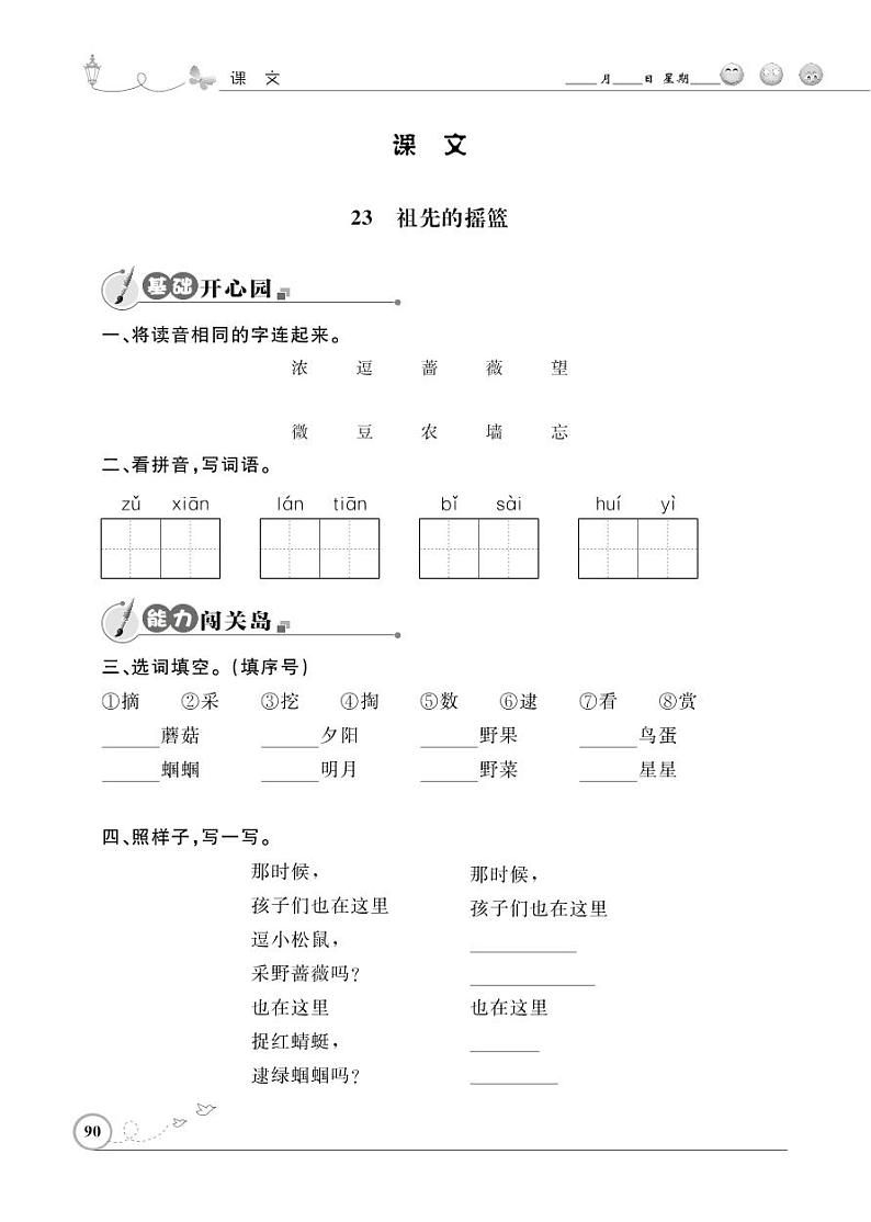 二年级下册语文同步练习:课文(七)23 祖先的摇篮(含答案)_人教部编版第1页
