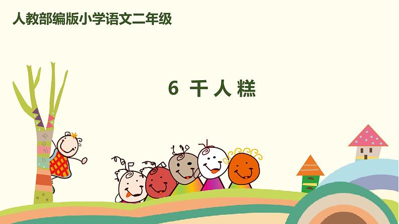 人教部编版语文二年级下册:6 《千人糕》PPT课件01