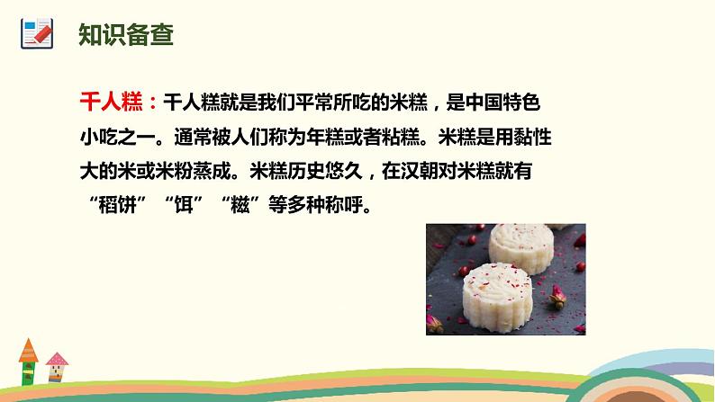 人教部编版语文二年级下册:6 《千人糕》PPT课件03