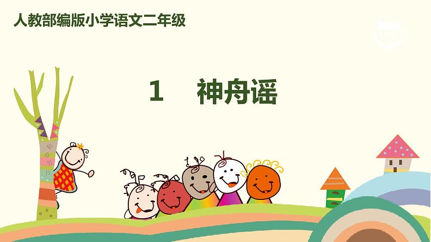 人教部編版語文二年級下冊: 1 《神舟謠》PPT課件第1頁