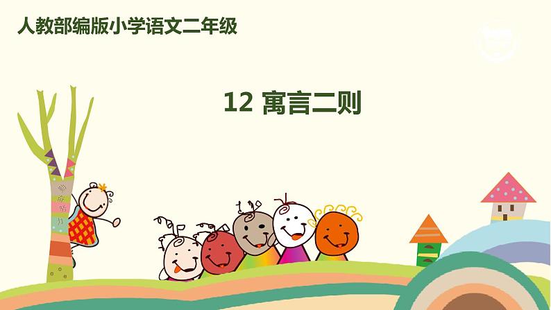 人教部编版语文二年级下册:12 《寓言二则》PPT课件01