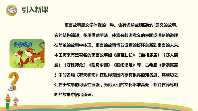 人教部编版语文二年级下册:12 《寓言二则》PPT课件02