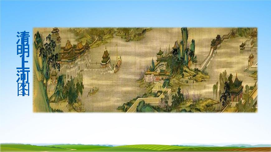 部編人教版三年級語文下冊《12一幅名揚(yáng)中外的畫》教學(xué)課件精品PPT小學(xué)優(yōu)秀公開課第2頁