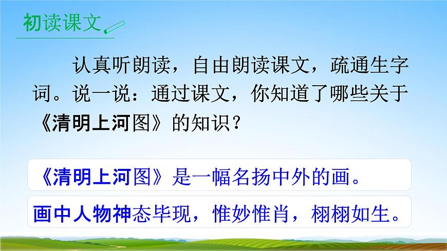 部編人教版三年級語文下冊《12一幅名揚(yáng)中外的畫》教學(xué)課件精品PPT小學(xué)優(yōu)秀公開課第5頁