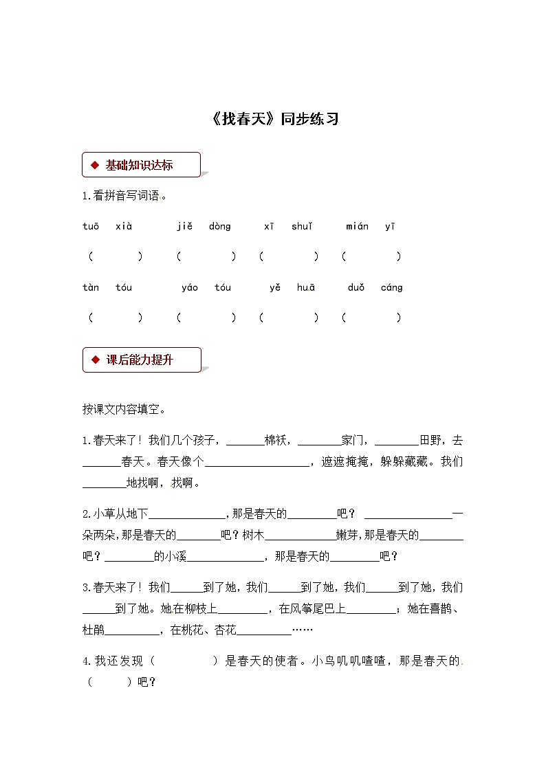 二年级下语文同步练习-2.找春天∣人教(部编版)(2016)(含答案)第1页