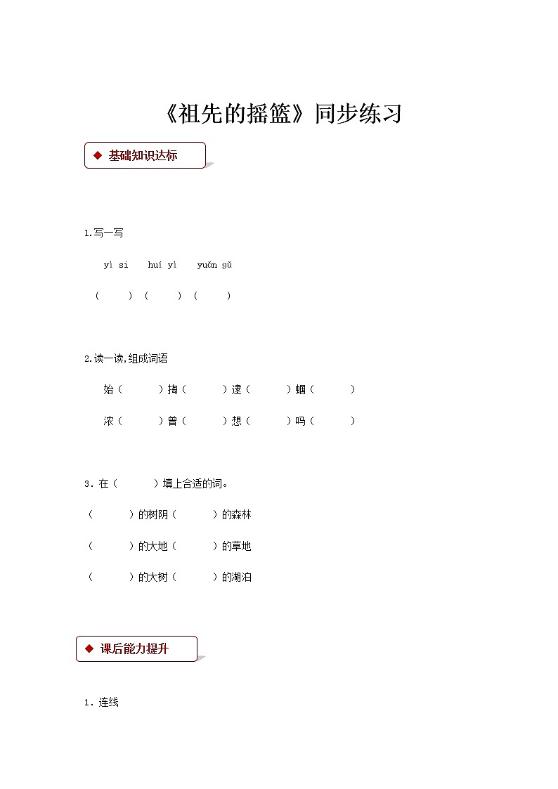 二年级下册语文一课一练-23《祖先的摇篮》∣人教(部编版)(含答案)第1页