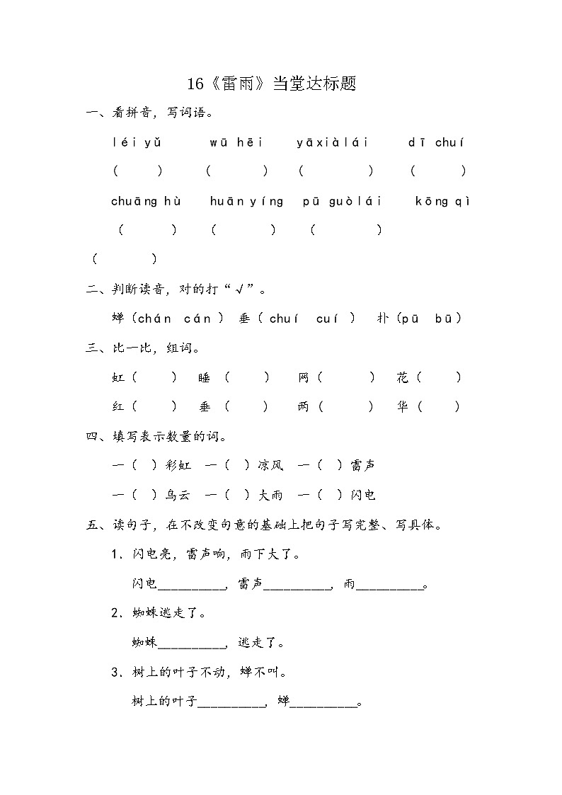 二年级下册语文当堂达标题-16. 雷雨|人教(部编版)(2016)(含答案)01