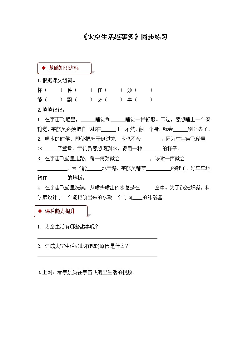 二年级下册语文同步练习-18 太空生活趣事多∣人教部编版(2016)(有答案)01
