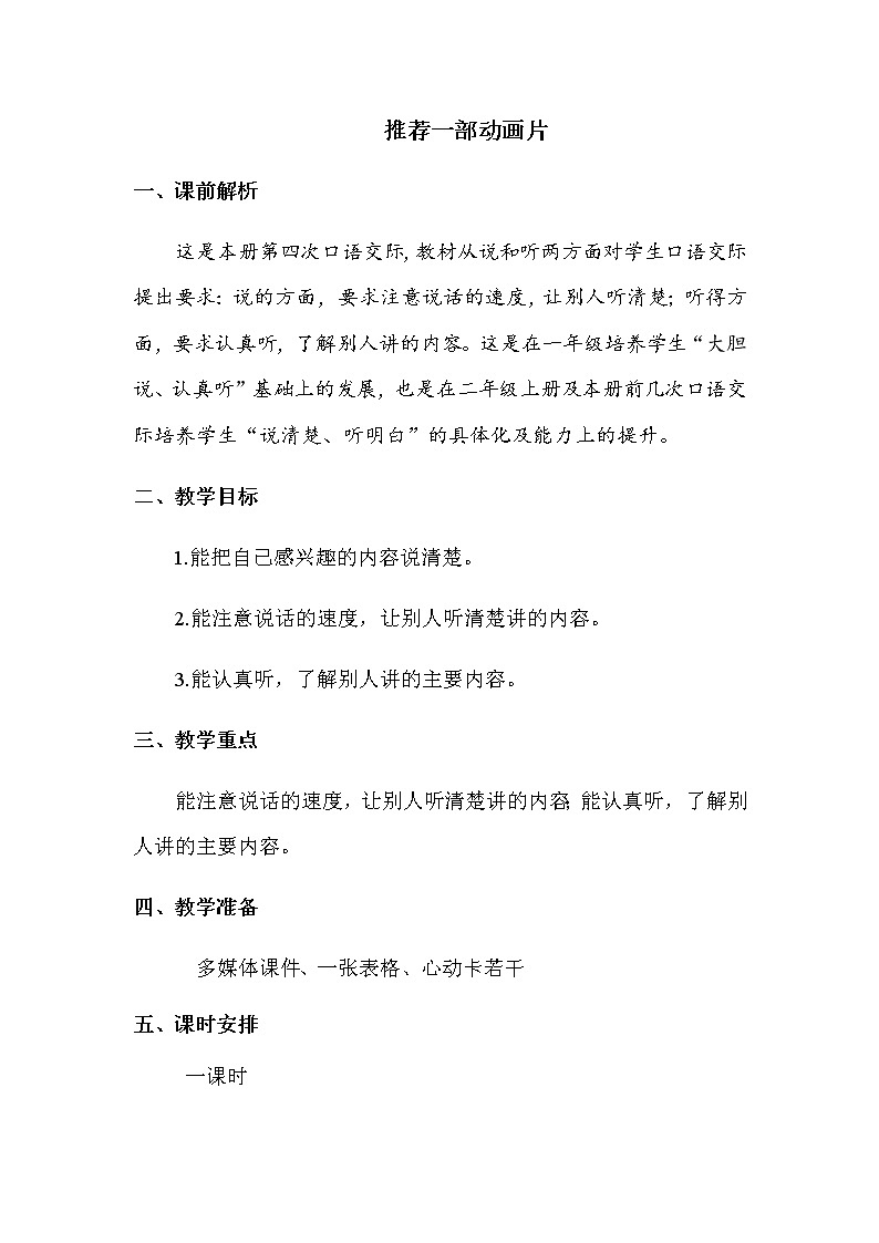 2021春部编版二年级下册语文第八单元 口语交际:推荐一部动画片 教案01