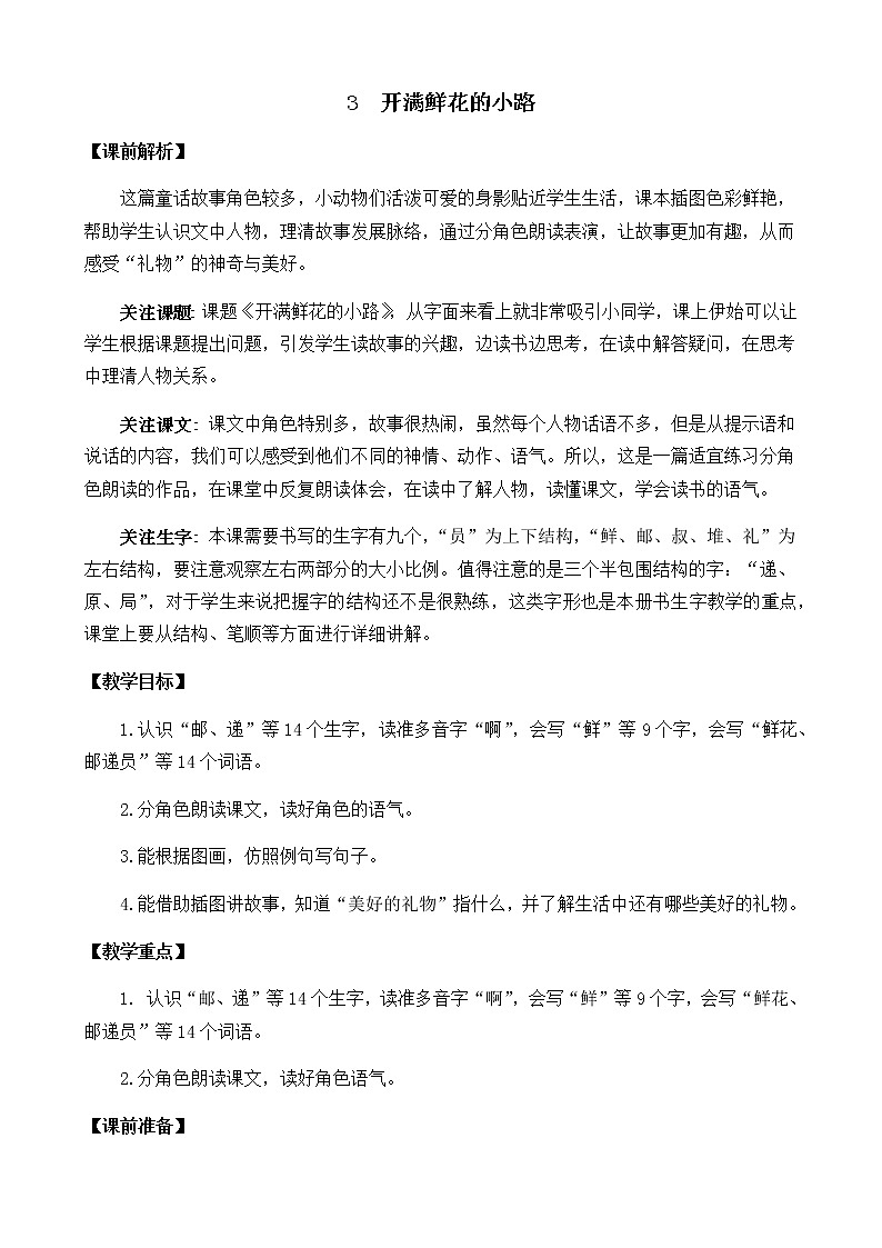 2021春部编版二年级下册语文第一单元 开满鲜花的小路 教案第1页