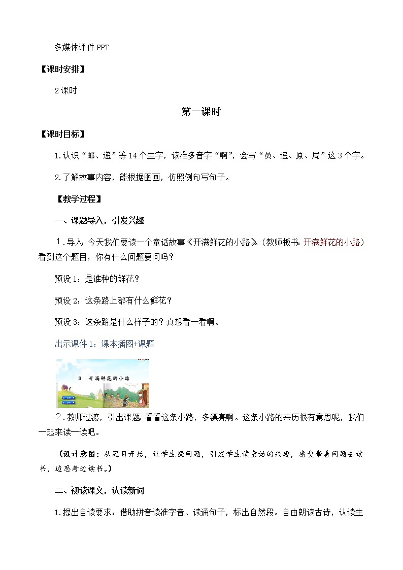 2021春部编版二年级下册语文第一单元 开满鲜花的小路 教案第2页