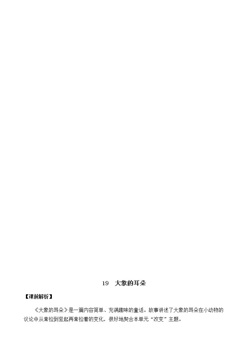 2021春部编版二年级下册语文第七单元 大象的耳朵 教案第3页
