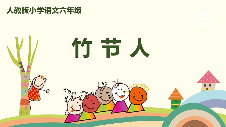 部編版語文六年級上冊 9《 竹節(jié)人》 PPT課件第1頁