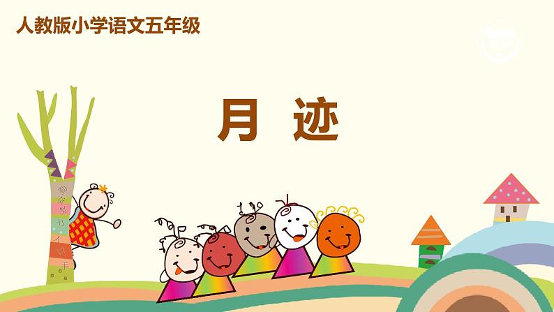 人教部编版版五年级上册 24《月迹》 ppt课件第1页