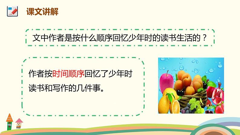 人教部编版版五年级上册 27《我的“长生果”》 ppt课件08