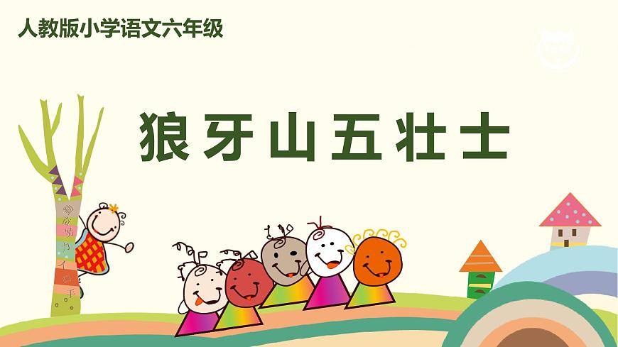 部編版語文六年級上冊 6《狼牙山五壯士》 PPT課件第1頁
