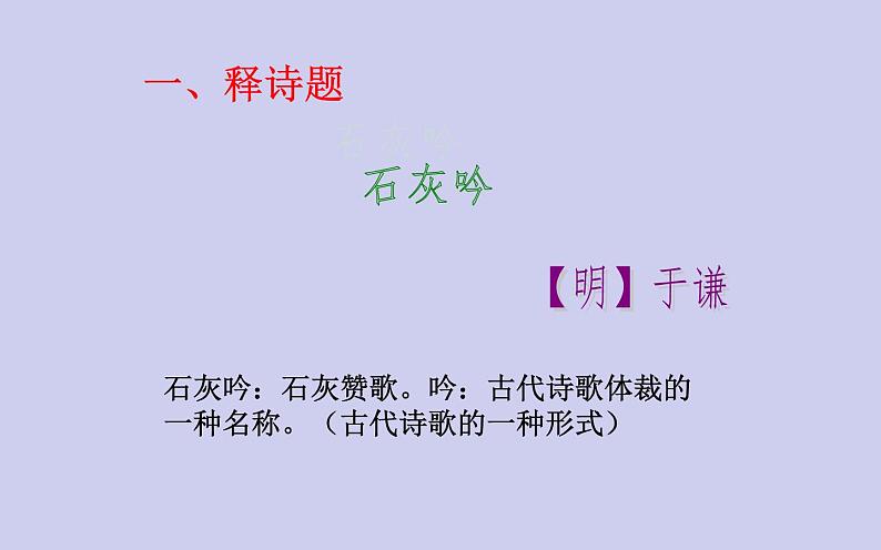 10《石灰吟》公开课教学课件01