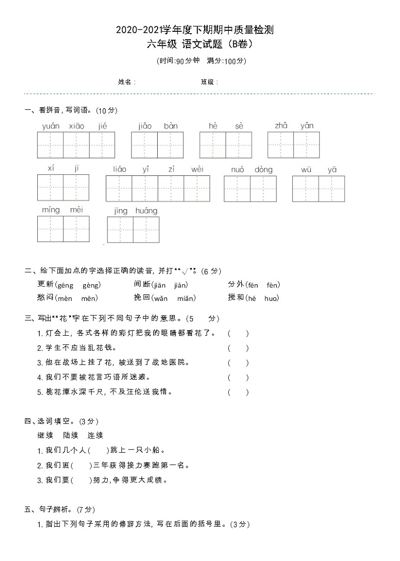 六年级下册语文试题-2020-2021学年度下期期中质量检测B卷(含答案)部编版第1页
