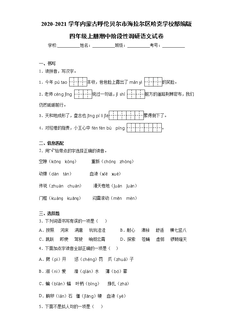 2020-2021学年内蒙古呼伦贝尔市海拉尔区哈克学校部编版四年级上册期中阶段性调研语文试卷(word版 含答案)01