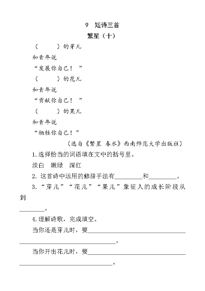 人教部編版四年級(jí)下冊(cè)語文閱讀專項(xiàng)訓(xùn)練 9 短詩三首（word版，有答案）第1頁