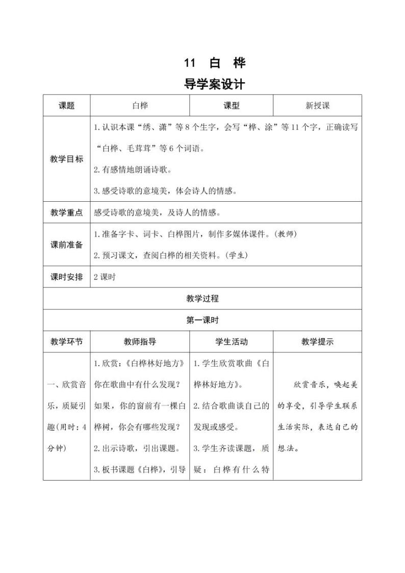 部编版人教版四年级语文下册《11白桦》精品导学案教案设计小学优秀公开课01