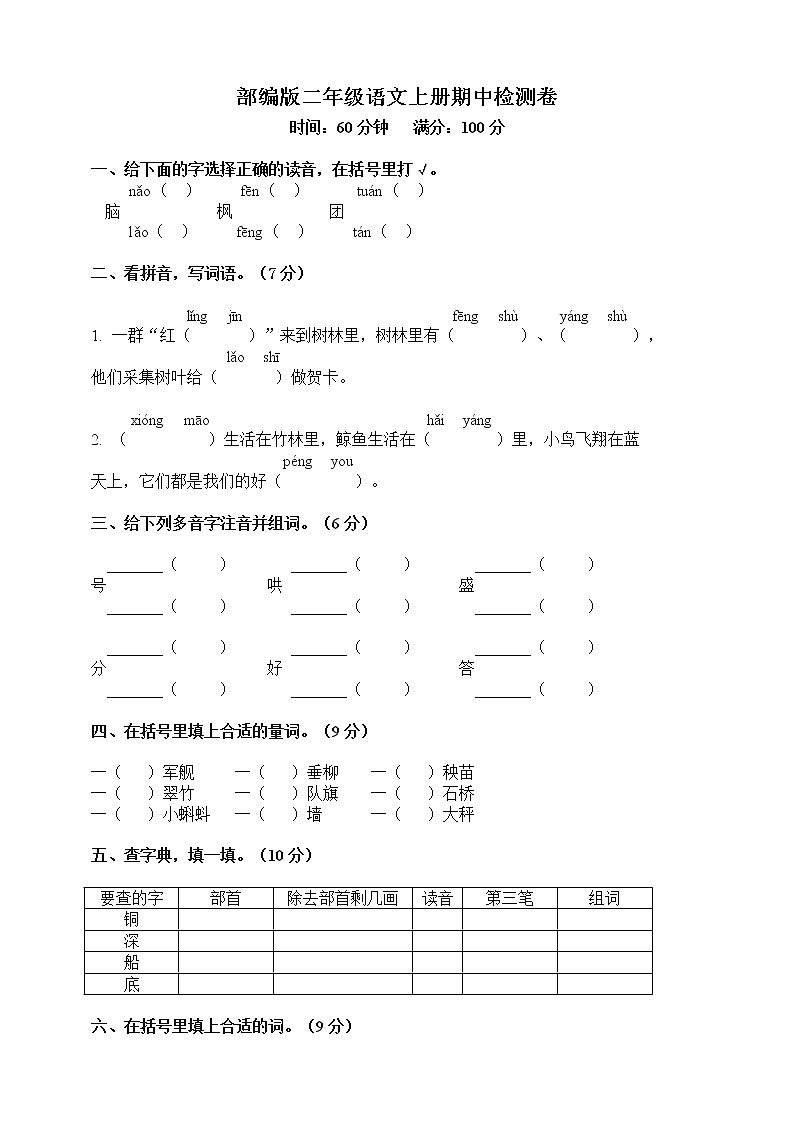 人教部编版二年级上册期中测试卷(二)(含答案)第1页