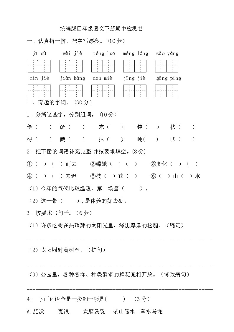 统编版语文四年级下册期中检测卷(含答案)-01
