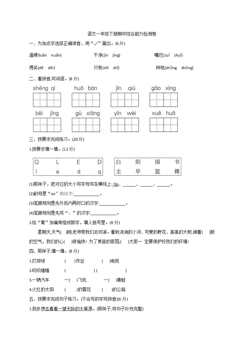 2020-2021学年度一年级下册语文试题 期中综合能力检测卷 部编版（含答案）01