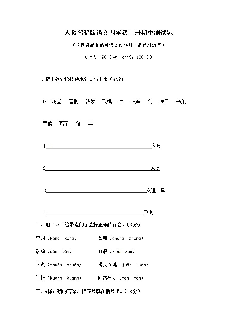 统编版语文四年级上册期中测试题(3)(含答案)第1页