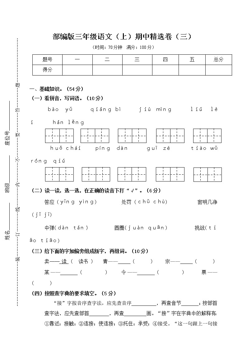 人教部编版三上期中精选卷(三)含答案第1页