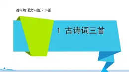 四年级语文部编版下册 1《古诗词三首》PPT课件