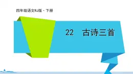 四年级语文部编版下册 22《 古诗三首》PPT课件