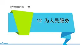 六年级语文部编版下册 12《为人民服务》PPT课件