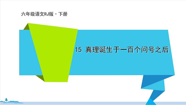 六年级语文部编版下册 15《真理诞生于一百个问号之后》PPT课件01