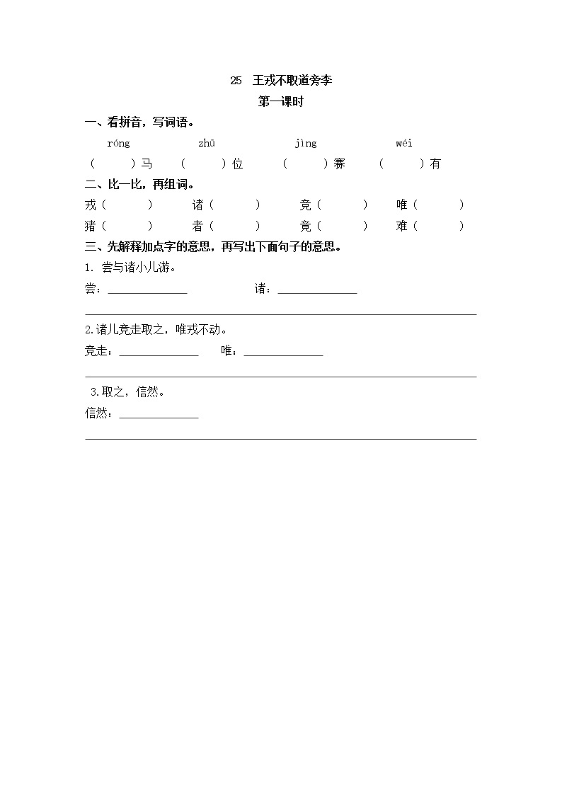 25 王戎不取道旁李 学案01