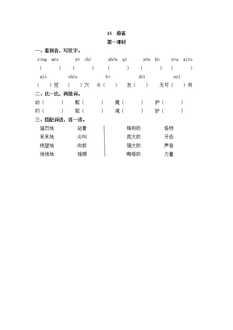 小学语文人教部编版四年级上册16 麻雀学案