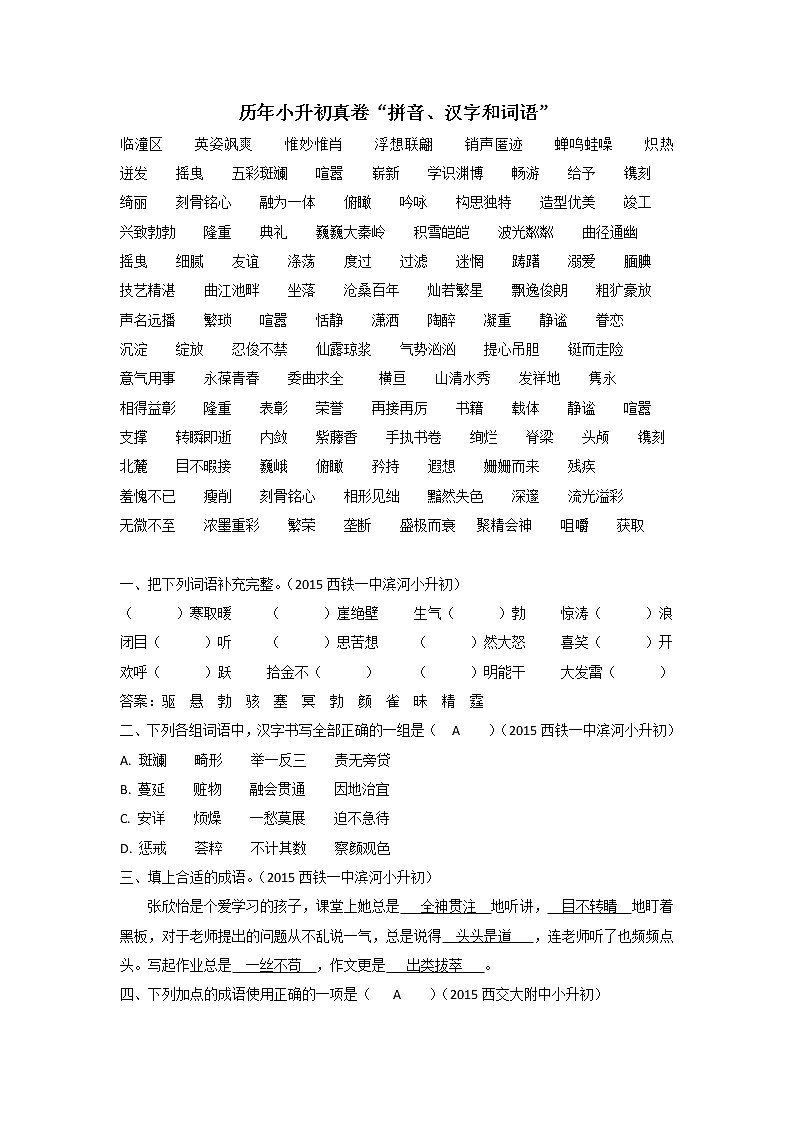 历年小升初真卷“拼音汉字词语”(附答案)01