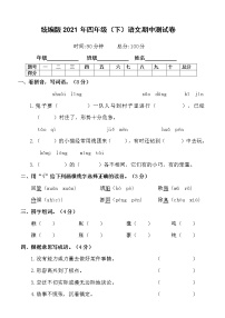 2020-2021学年四年级下册语文试题-期中检测卷（含答案）部编版