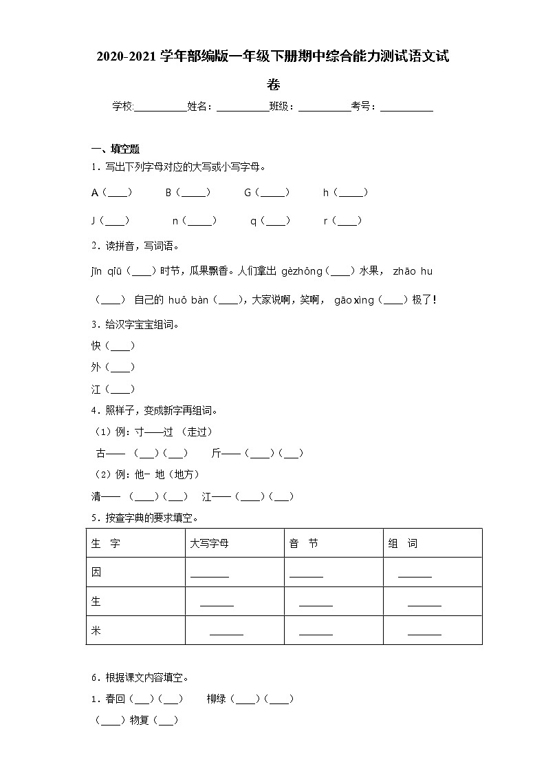 2020-2021学年部编版一年级下册期中综合能力测试语文试卷(word版 含答案)第1页